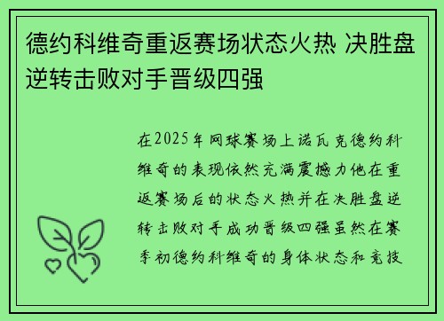 德约科维奇重返赛场状态火热 决胜盘逆转击败对手晋级四强