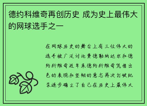 德约科维奇再创历史 成为史上最伟大的网球选手之一