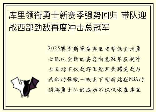 库里领衔勇士新赛季强势回归 带队迎战西部劲敌再度冲击总冠军