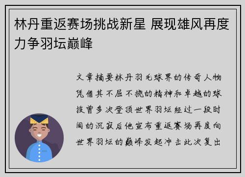 林丹重返赛场挑战新星 展现雄风再度力争羽坛巅峰