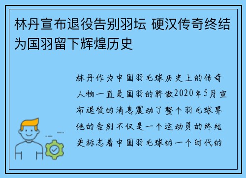 林丹宣布退役告别羽坛 硬汉传奇终结为国羽留下辉煌历史