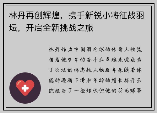 林丹再创辉煌，携手新锐小将征战羽坛，开启全新挑战之旅