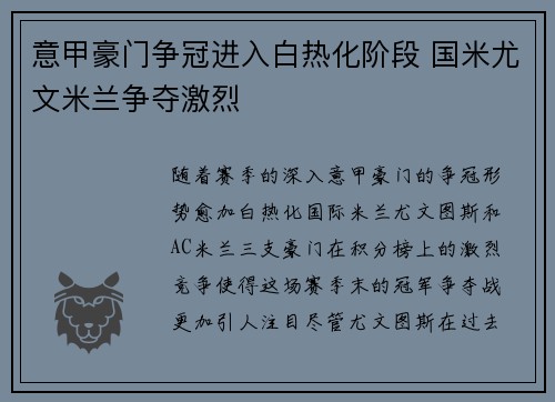 意甲豪门争冠进入白热化阶段 国米尤文米兰争夺激烈