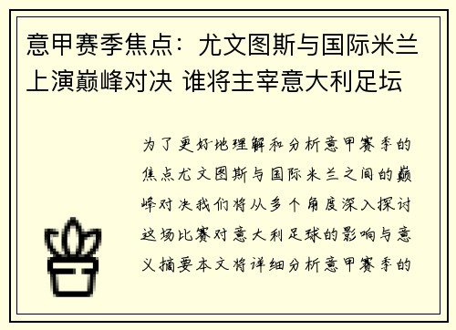 意甲赛季焦点：尤文图斯与国际米兰上演巅峰对决 谁将主宰意大利足坛