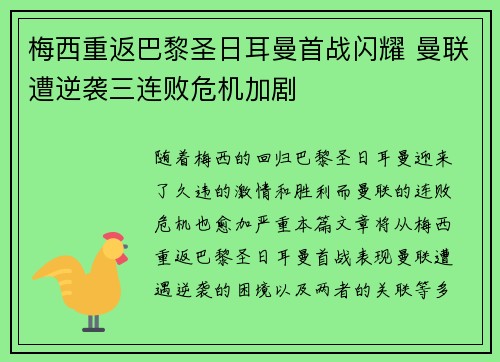 梅西重返巴黎圣日耳曼首战闪耀 曼联遭逆袭三连败危机加剧