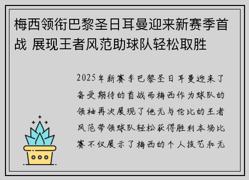 梅西领衔巴黎圣日耳曼迎来新赛季首战 展现王者风范助球队轻松取胜