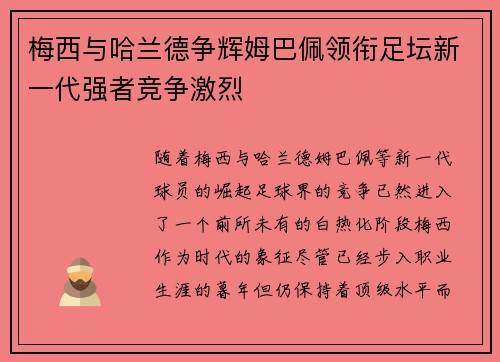 梅西与哈兰德争辉姆巴佩领衔足坛新一代强者竞争激烈