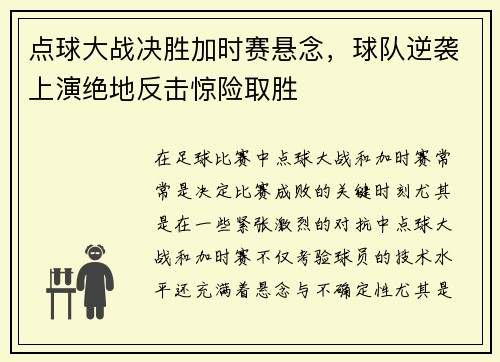 点球大战决胜加时赛悬念，球队逆袭上演绝地反击惊险取胜