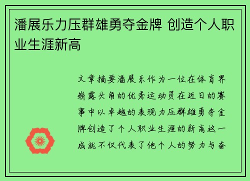 潘展乐力压群雄勇夺金牌 创造个人职业生涯新高