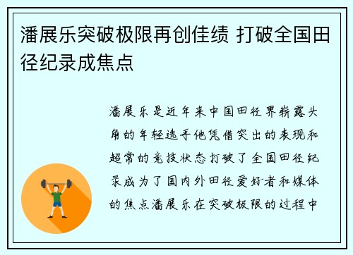 潘展乐突破极限再创佳绩 打破全国田径纪录成焦点