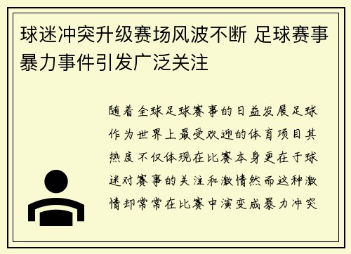 球迷冲突升级赛场风波不断 足球赛事暴力事件引发广泛关注