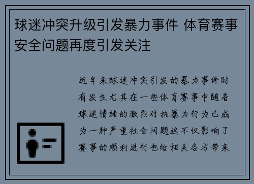 球迷冲突升级引发暴力事件 体育赛事安全问题再度引发关注