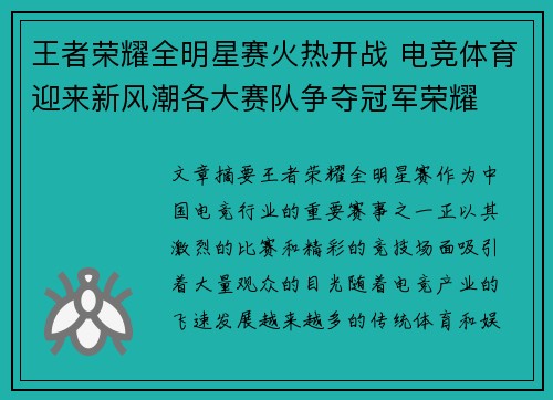 王者荣耀全明星赛火热开战 电竞体育迎来新风潮各大赛队争夺冠军荣耀