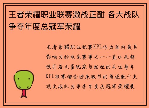 王者荣耀职业联赛激战正酣 各大战队争夺年度总冠军荣耀
