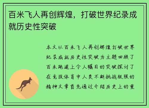 百米飞人再创辉煌，打破世界纪录成就历史性突破