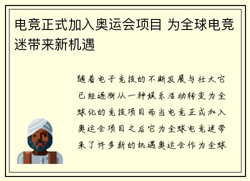 电竞正式加入奥运会项目 为全球电竞迷带来新机遇