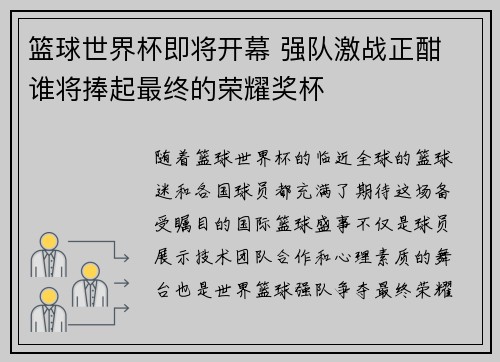 篮球世界杯即将开幕 强队激战正酣 谁将捧起最终的荣耀奖杯
