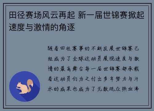 田径赛场风云再起 新一届世锦赛掀起速度与激情的角逐