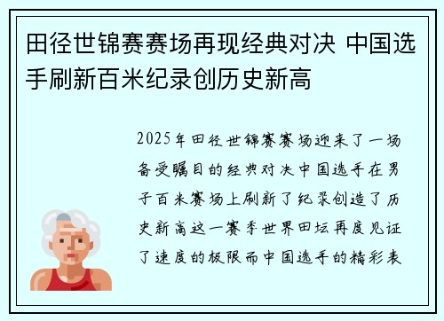 田径世锦赛赛场再现经典对决 中国选手刷新百米纪录创历史新高