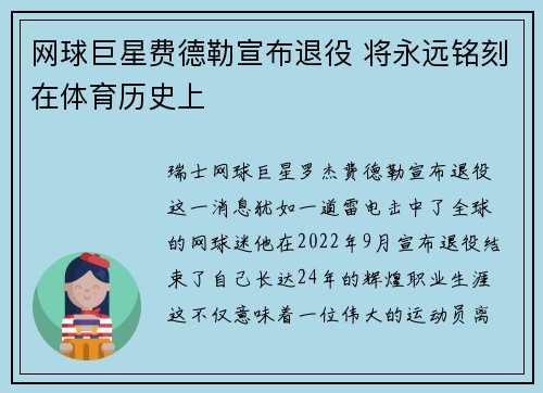 网球巨星费德勒宣布退役 将永远铭刻在体育历史上