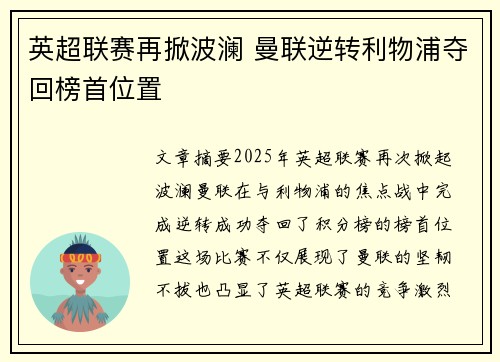 英超联赛再掀波澜 曼联逆转利物浦夺回榜首位置
