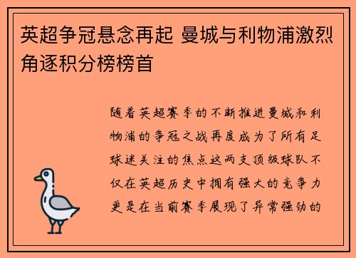 英超争冠悬念再起 曼城与利物浦激烈角逐积分榜榜首