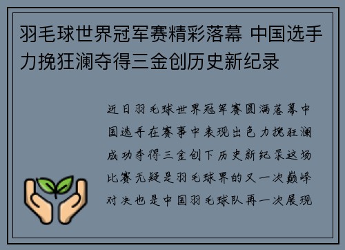 羽毛球世界冠军赛精彩落幕 中国选手力挽狂澜夺得三金创历史新纪录