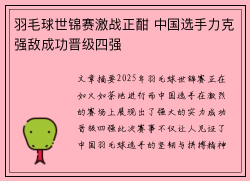 羽毛球世锦赛激战正酣 中国选手力克强敌成功晋级四强