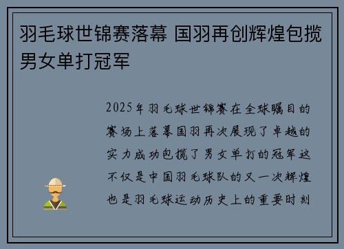 羽毛球世锦赛落幕 国羽再创辉煌包揽男女单打冠军