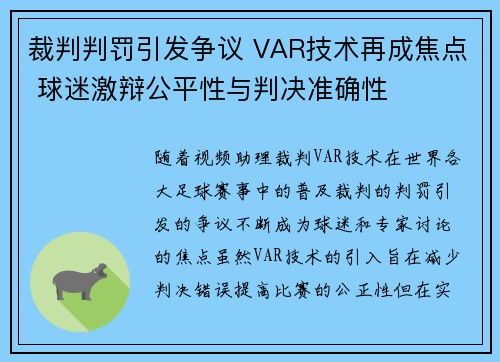 裁判判罚引发争议 VAR技术再成焦点 球迷激辩公平性与判决准确性