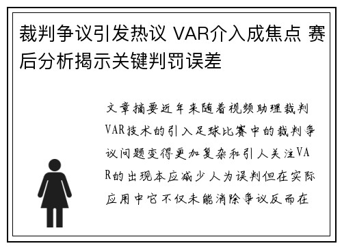 裁判争议引发热议 VAR介入成焦点 赛后分析揭示关键判罚误差