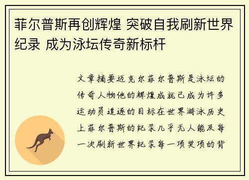 菲尔普斯再创辉煌 突破自我刷新世界纪录 成为泳坛传奇新标杆