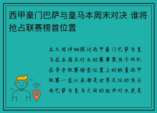 西甲豪门巴萨与皇马本周末对决 谁将抢占联赛榜首位置