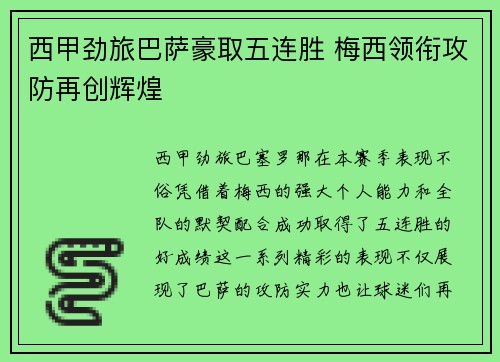 西甲劲旅巴萨豪取五连胜 梅西领衔攻防再创辉煌