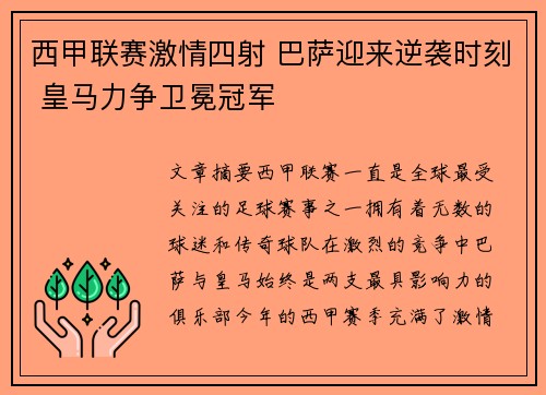 西甲联赛激情四射 巴萨迎来逆袭时刻 皇马力争卫冕冠军