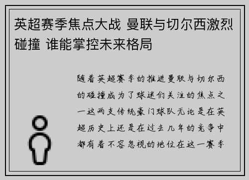英超赛季焦点大战 曼联与切尔西激烈碰撞 谁能掌控未来格局