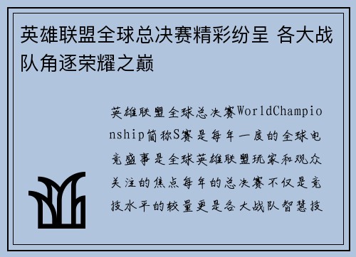 英雄联盟全球总决赛精彩纷呈 各大战队角逐荣耀之巅