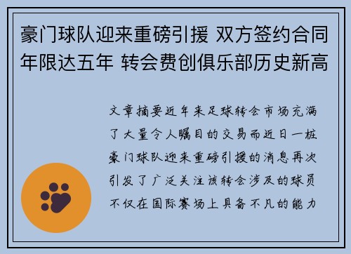 豪门球队迎来重磅引援 双方签约合同年限达五年 转会费创俱乐部历史新高