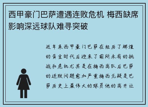 西甲豪门巴萨遭遇连败危机 梅西缺席影响深远球队难寻突破