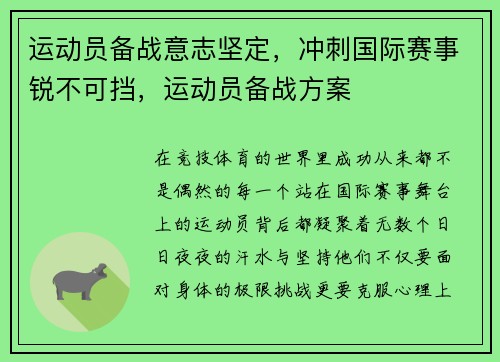 运动员备战意志坚定，冲刺国际赛事锐不可挡，运动员备战方案