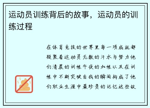 运动员训练背后的故事，运动员的训练过程