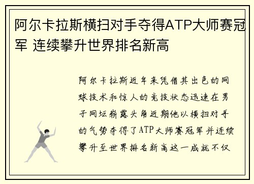 阿尔卡拉斯横扫对手夺得ATP大师赛冠军 连续攀升世界排名新高