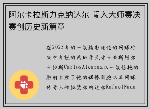 阿尔卡拉斯力克纳达尔 闯入大师赛决赛创历史新篇章