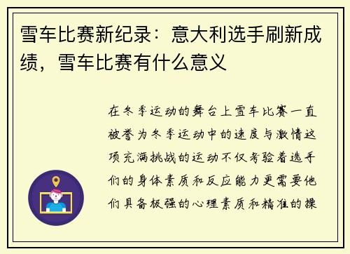 雪车比赛新纪录：意大利选手刷新成绩，雪车比赛有什么意义