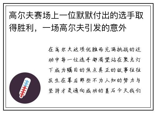 高尔夫赛场上一位默默付出的选手取得胜利，一场高尔夫引发的意外