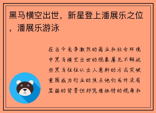 黑马横空出世，新星登上潘展乐之位，潘展乐游泳
