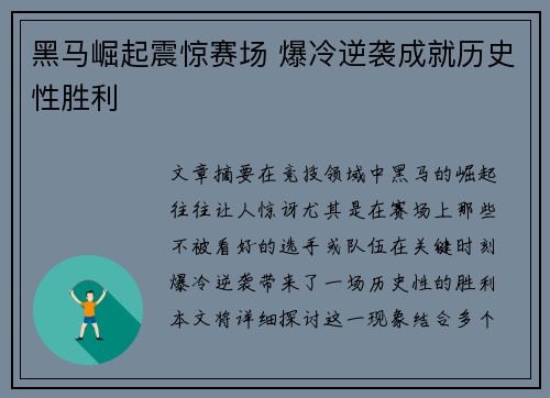 黑马崛起震惊赛场 爆冷逆袭成就历史性胜利