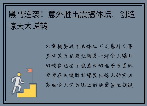 黑马逆袭！意外胜出震撼体坛，创造惊天大逆转