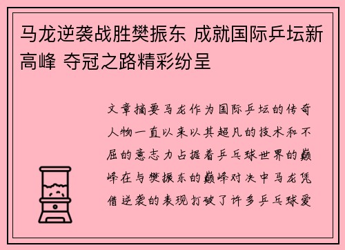 马龙逆袭战胜樊振东 成就国际乒坛新高峰 夺冠之路精彩纷呈