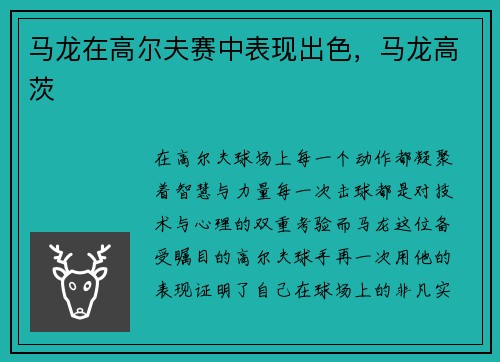 马龙在高尔夫赛中表现出色，马龙高茨